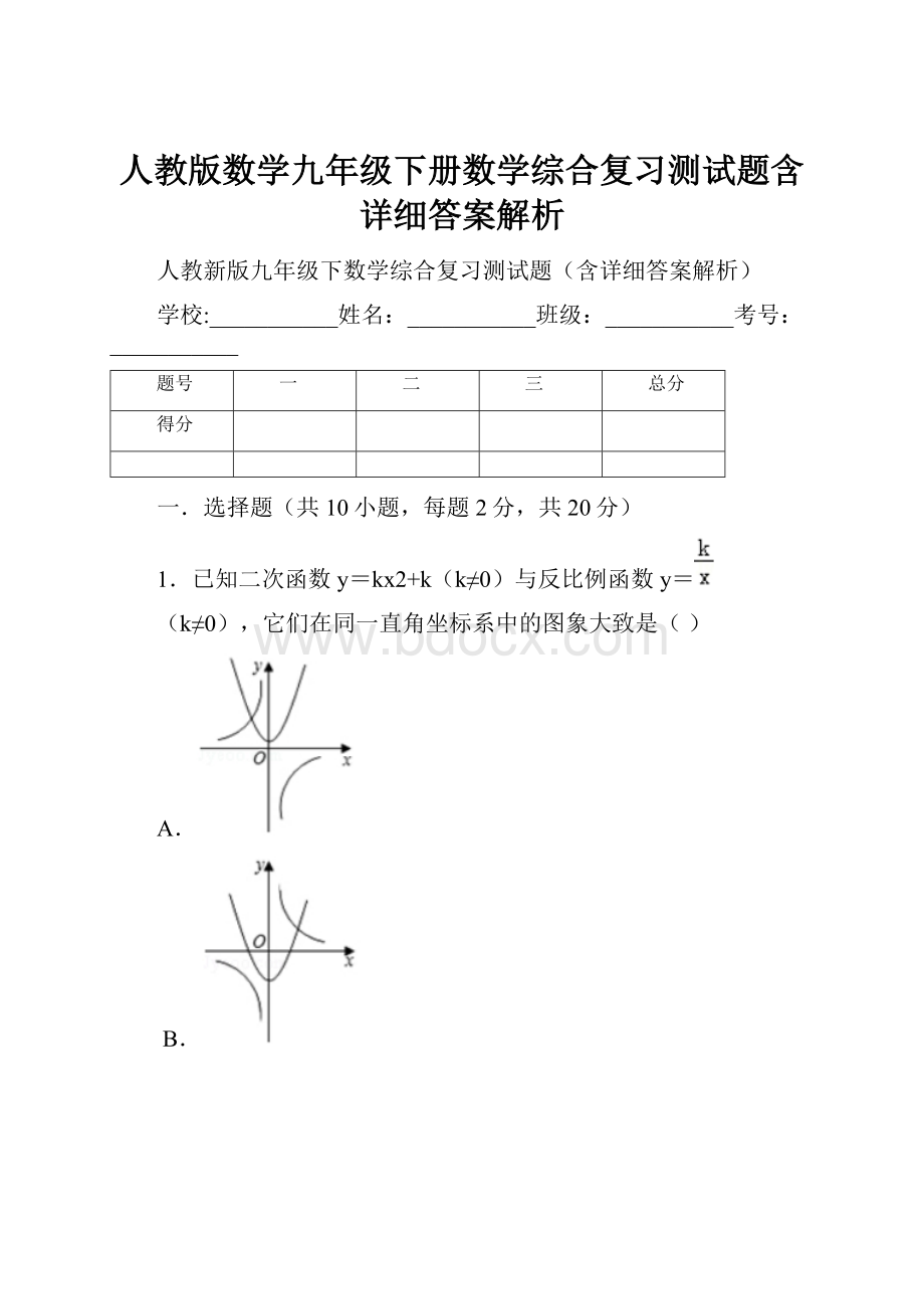 人教版数学九年级下册数学综合复习测试题含详细答案解析.docx