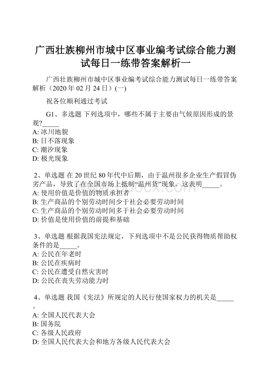 广西壮族柳州市城中区事业编考试综合能力测试每日一练带答案解析一.docx