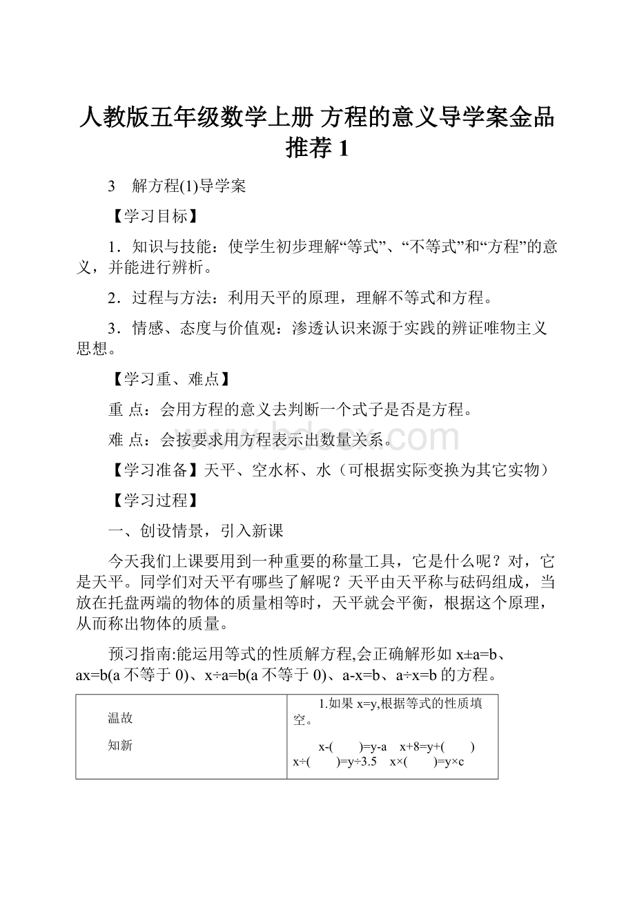 人教版五年级数学上册 方程的意义导学案金品推荐1.docx