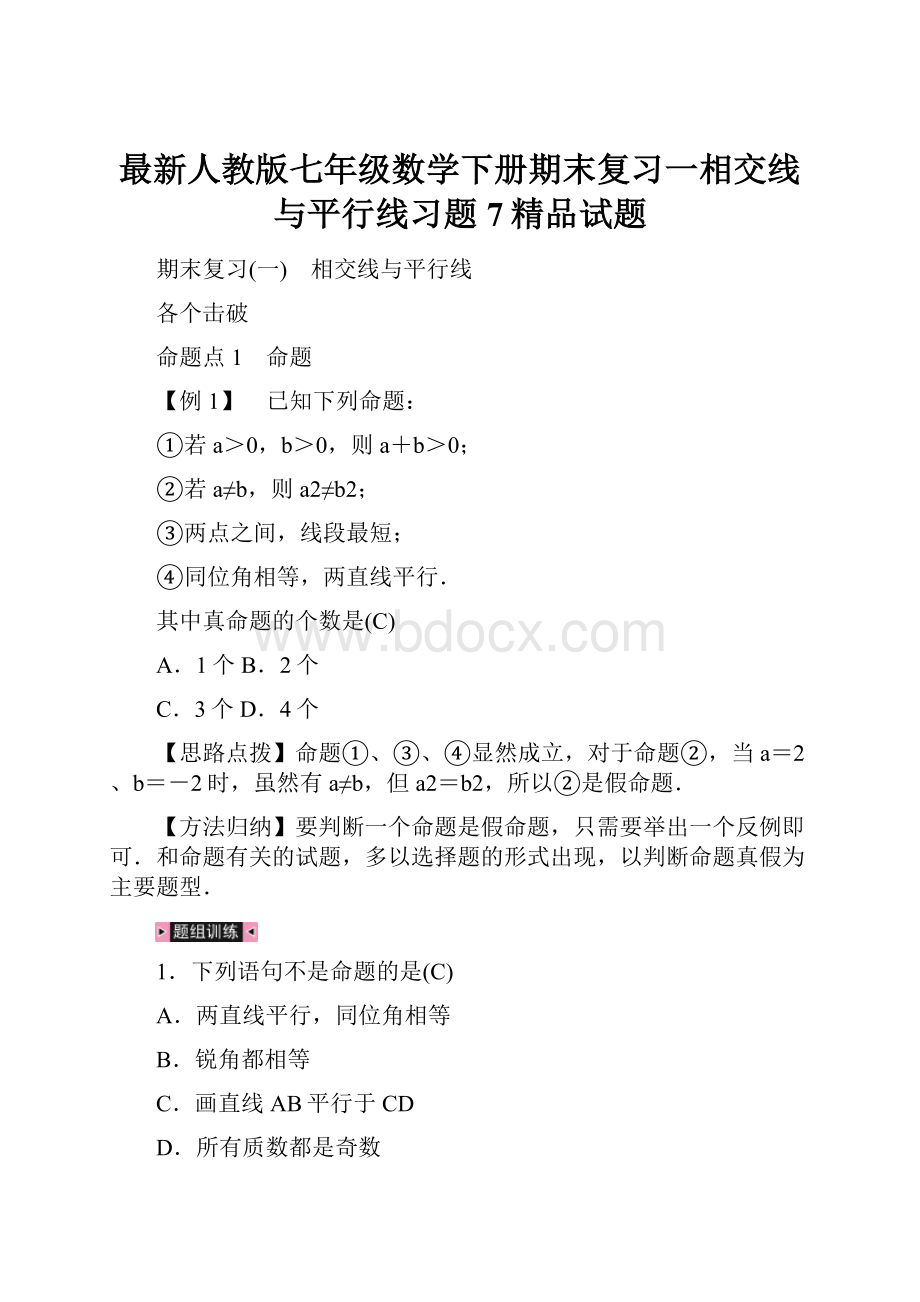 最新人教版七年级数学下册期末复习一相交线与平行线习题7精品试题.docx