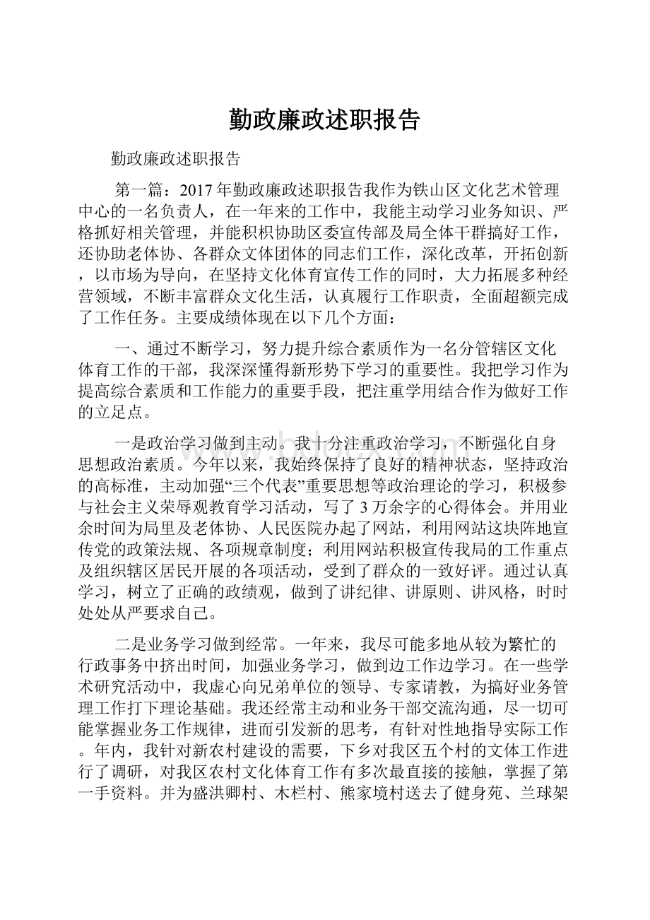 勤政廉政述职报告.docx