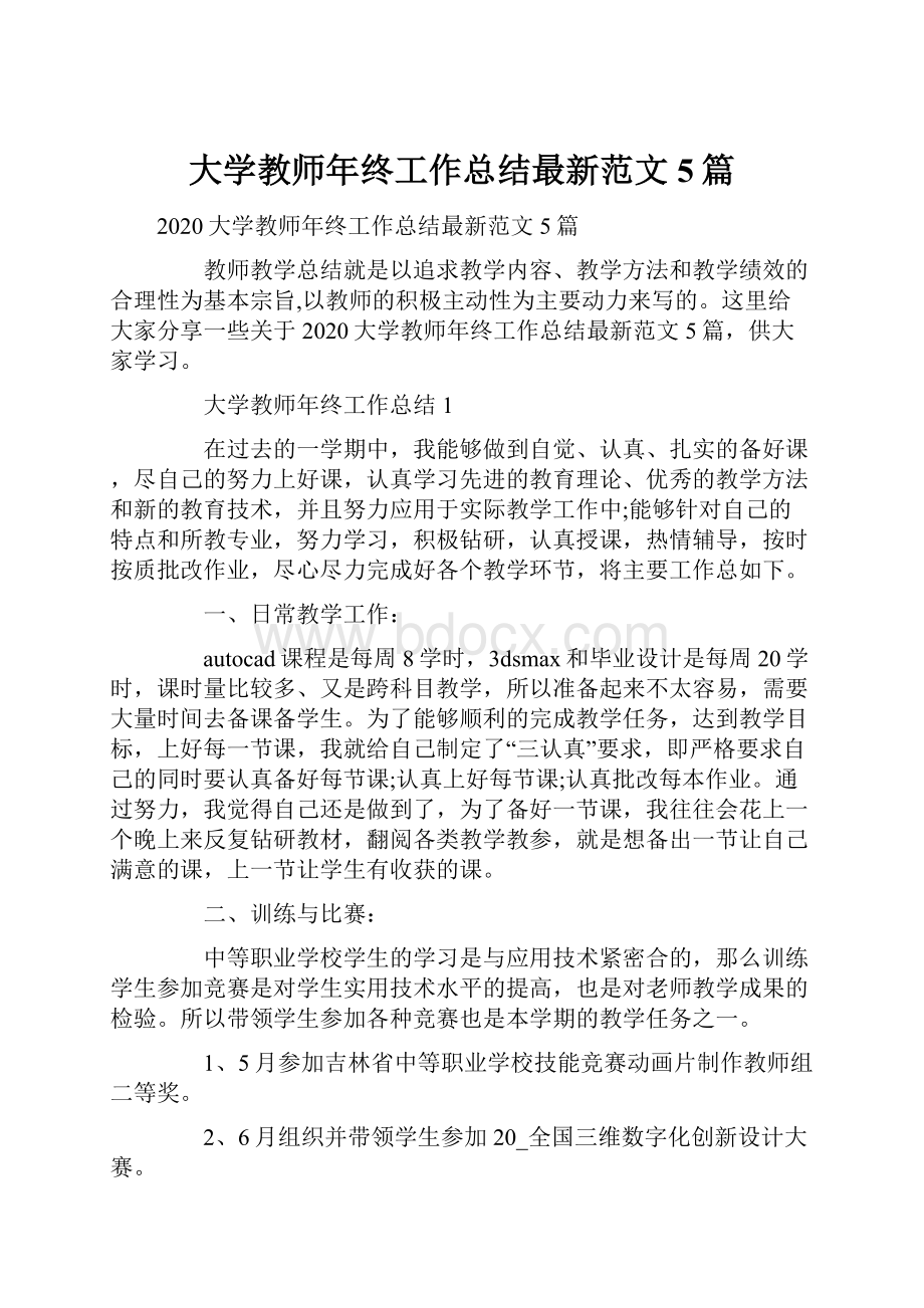 大学教师年终工作总结最新范文5篇.docx_第1页