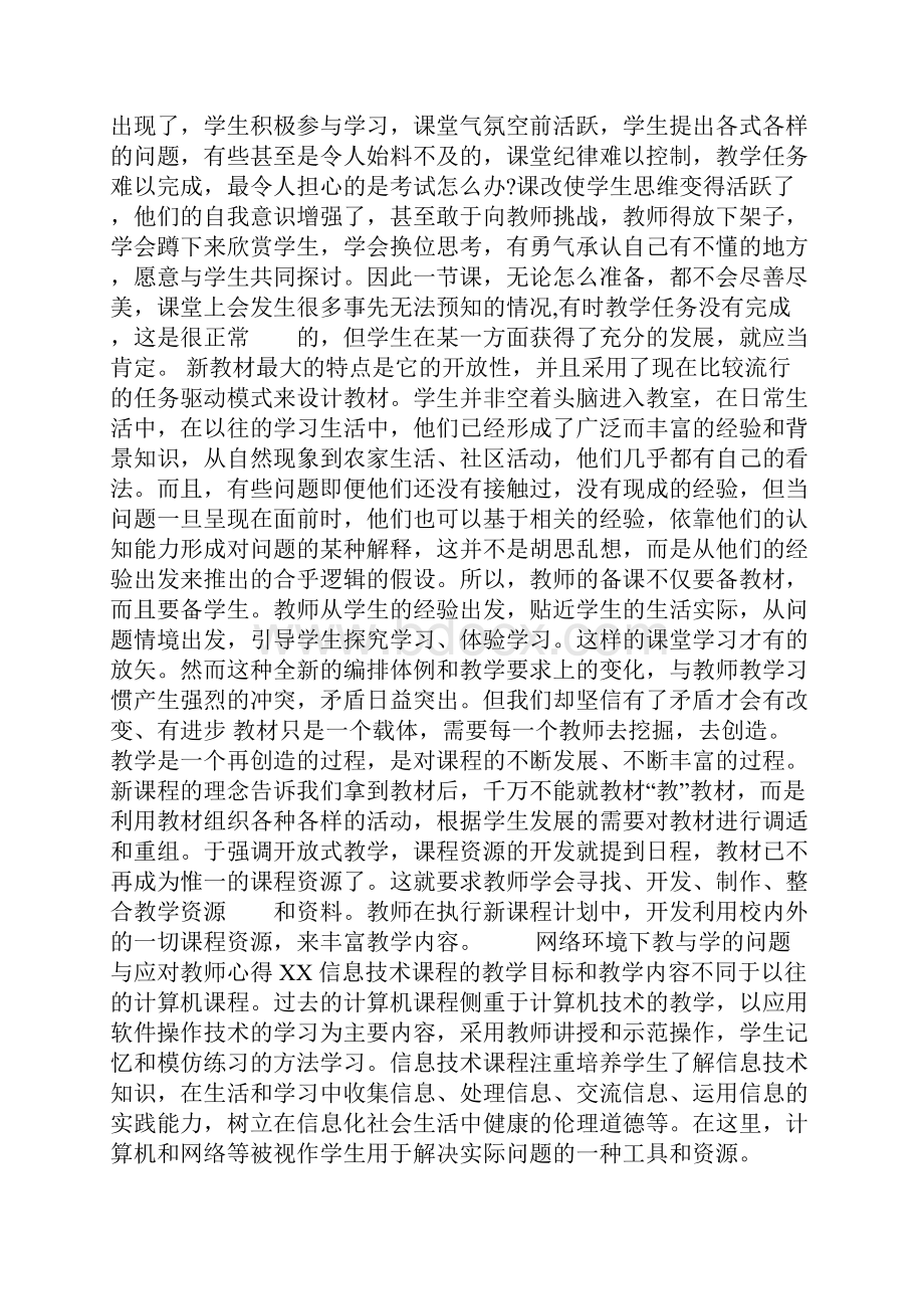 网络环境下教与学的问题与应对教师心得XX教学内容.docx_第2页