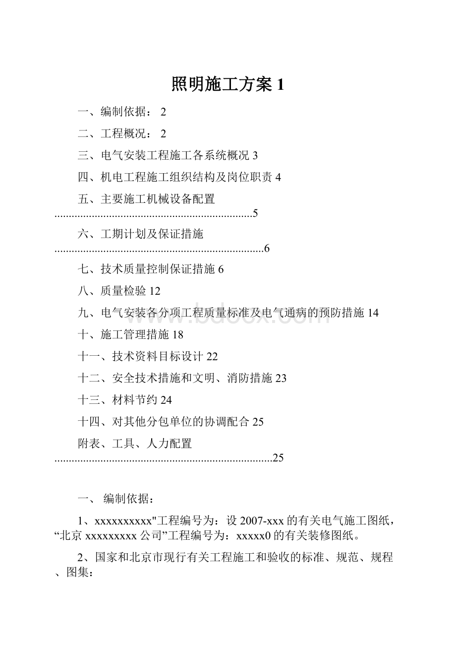 照明施工方案1.docx