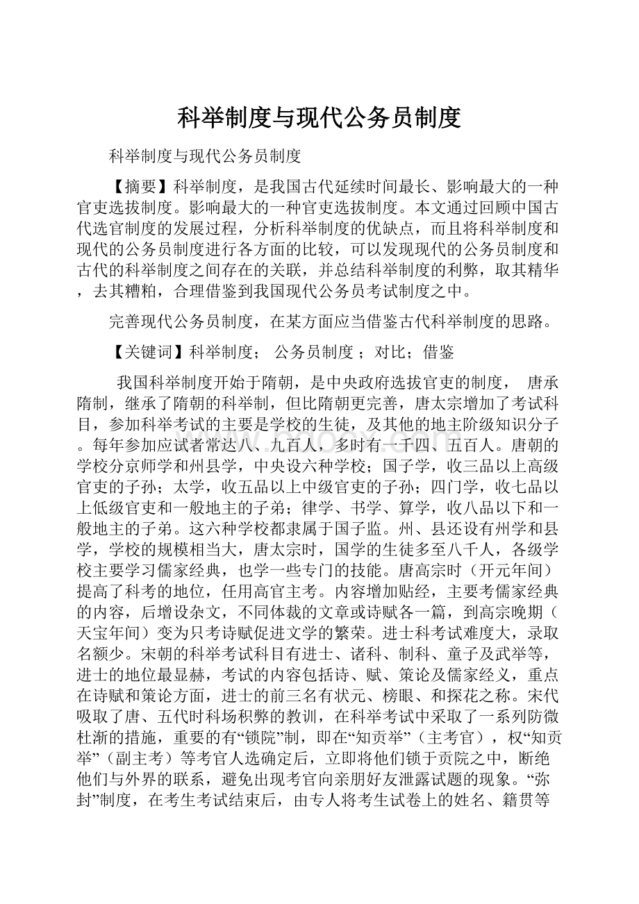 科举制度与现代公务员制度.docx