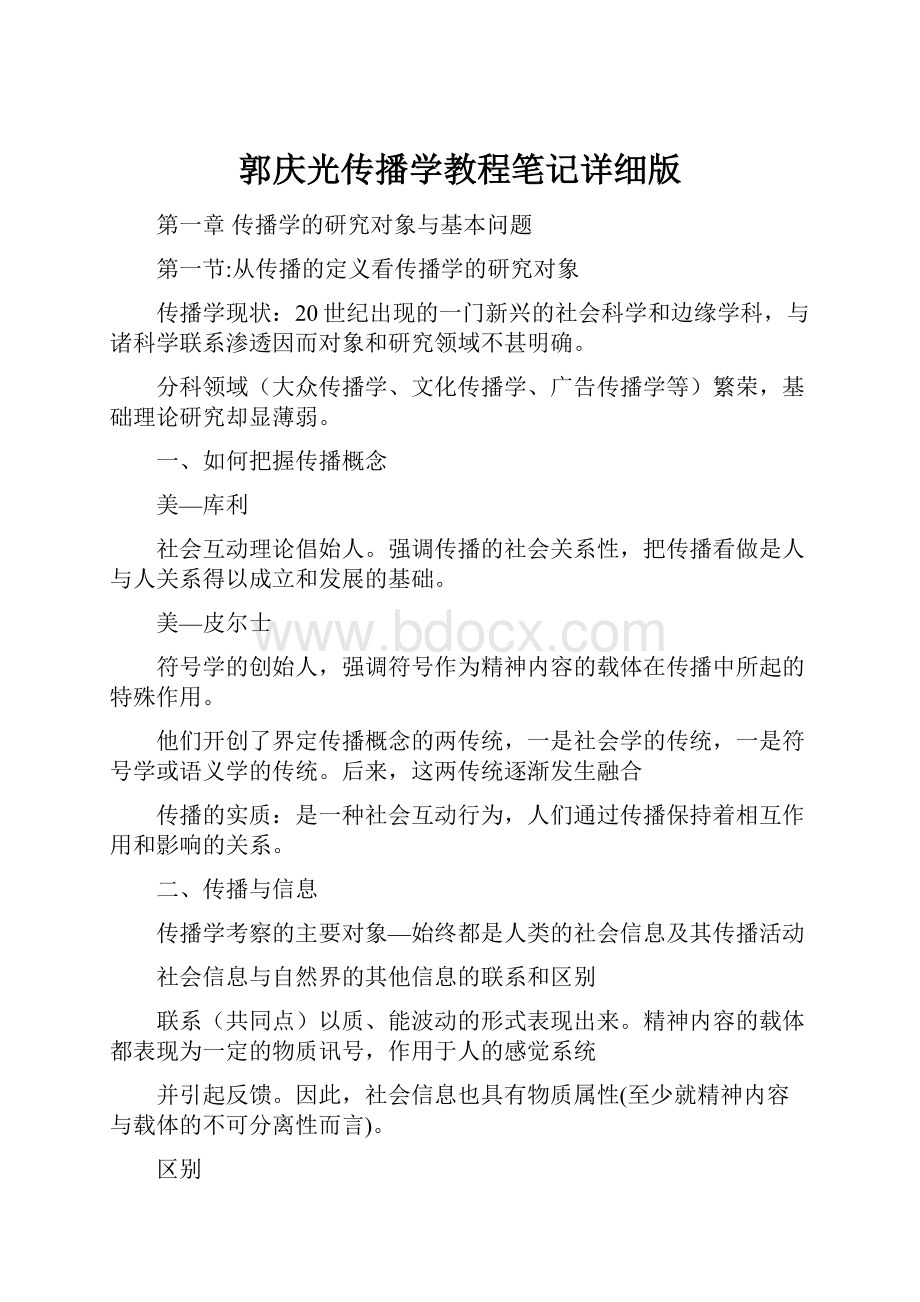 郭庆光传播学教程笔记详细版.docx_第1页