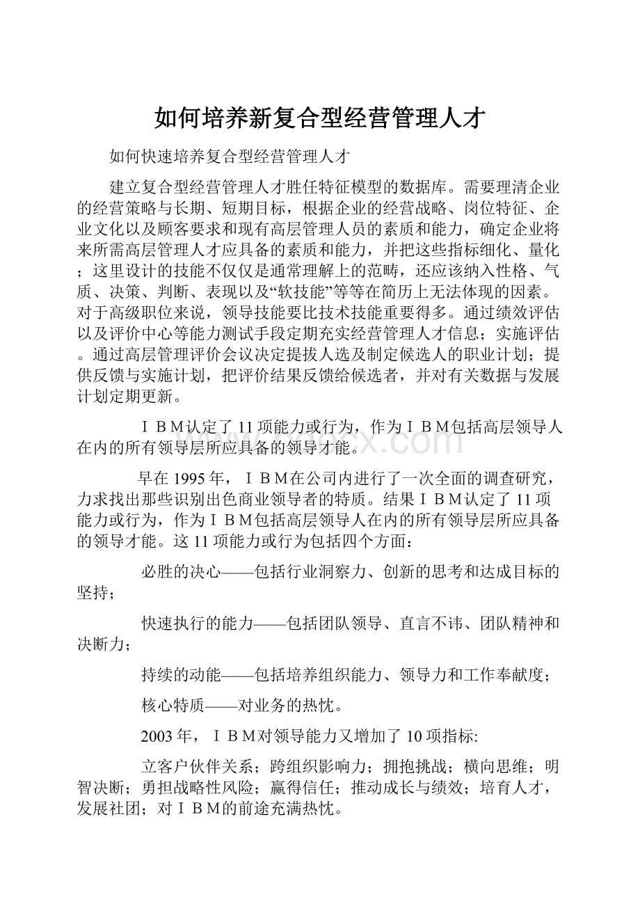 如何培养新复合型经营管理人才.docx