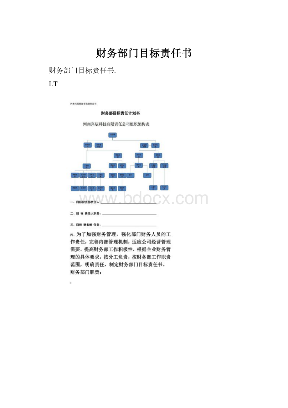 财务部门目标责任书.docx_第1页