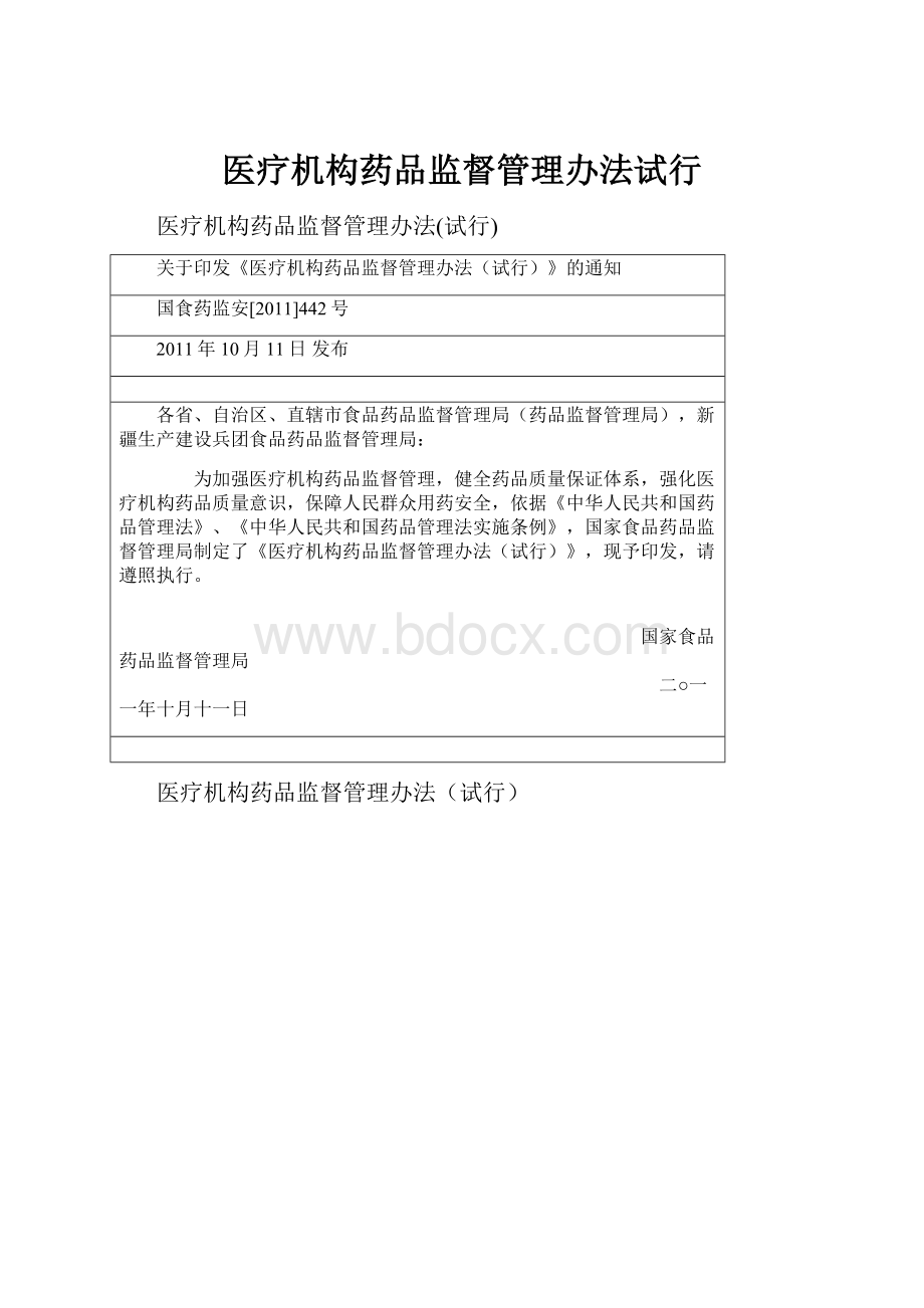 医疗机构药品监督管理办法试行.docx_第1页