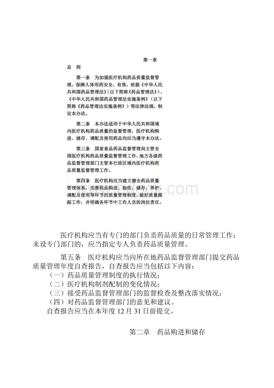 医疗机构药品监督管理办法试行.docx_第2页