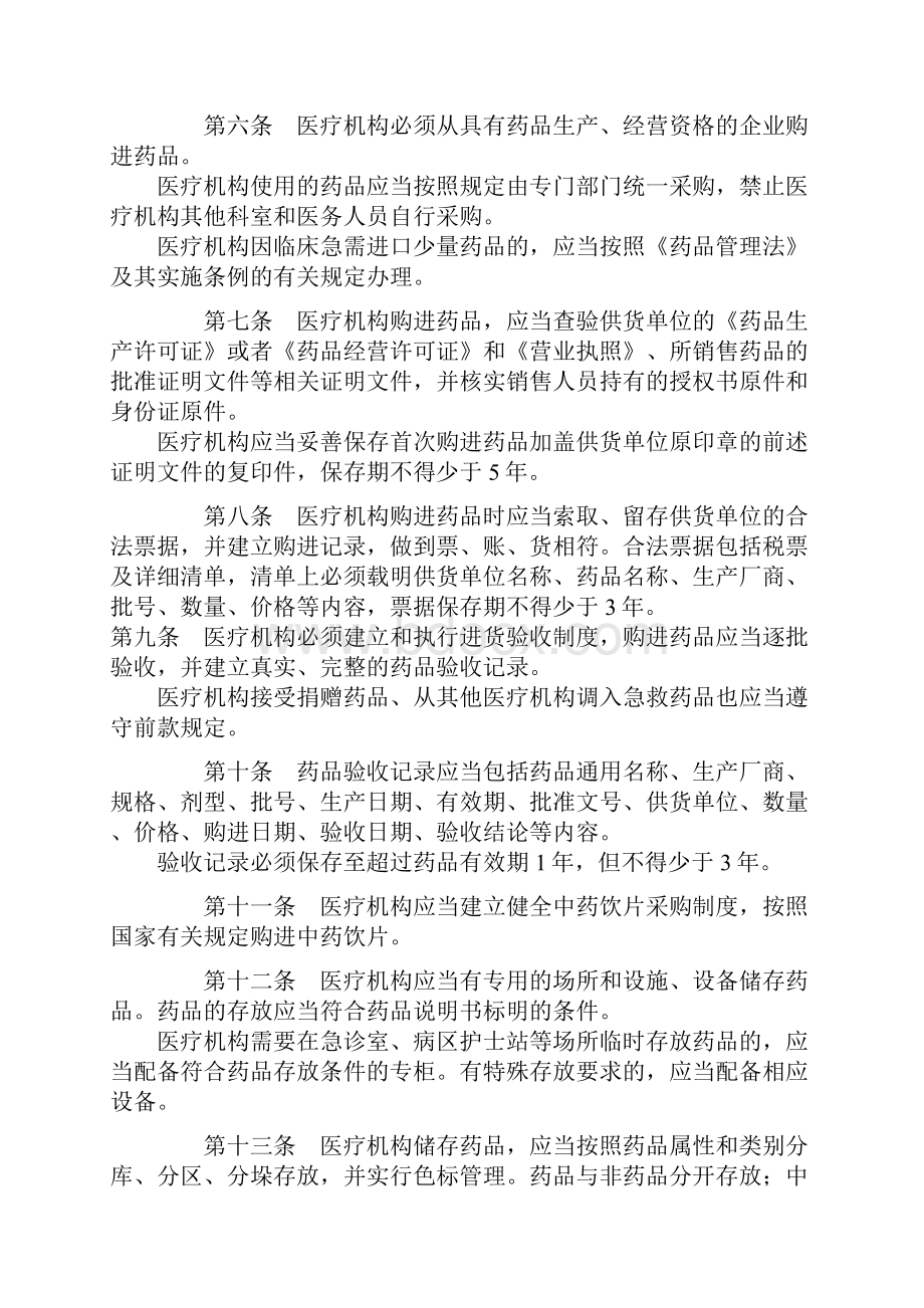 医疗机构药品监督管理办法试行.docx_第3页