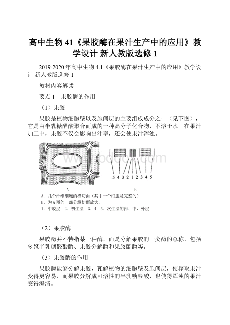 高中生物 41《果胶酶在果汁生产中的应用》教学设计 新人教版选修1.docx