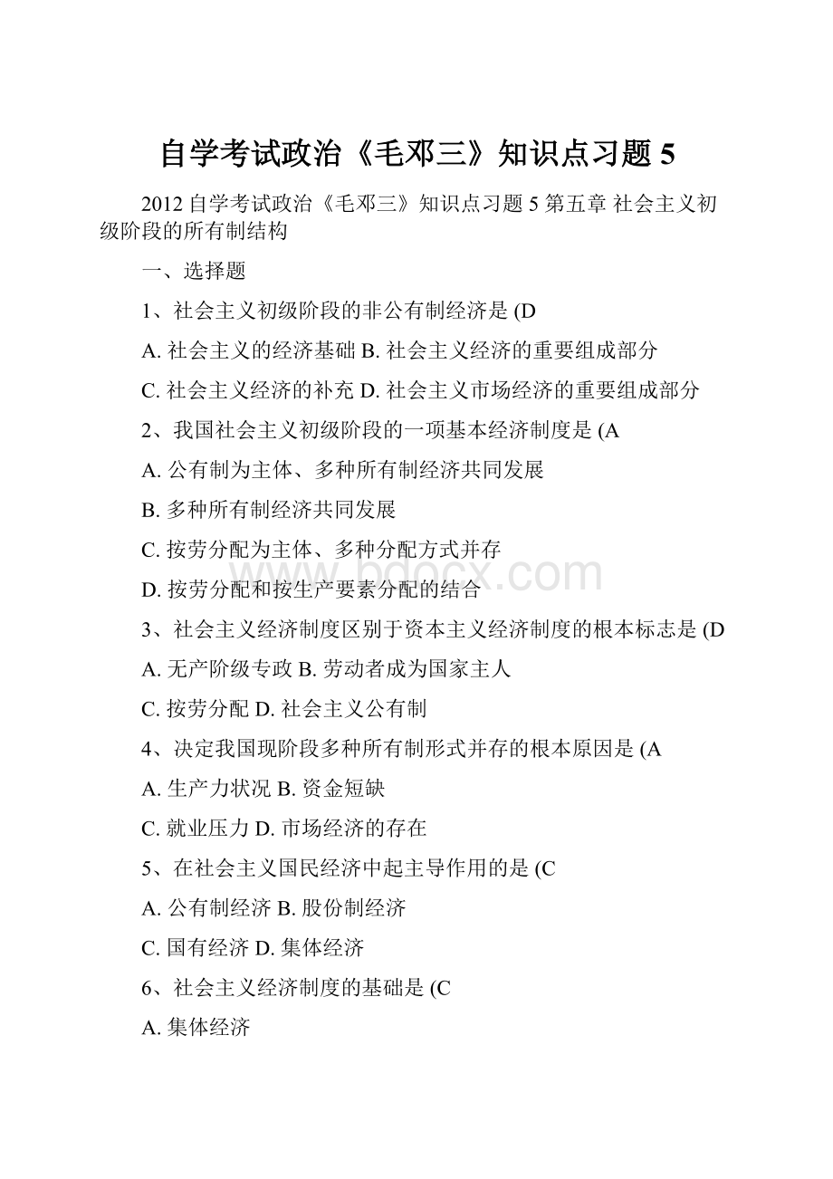 自学考试政治《毛邓三》知识点习题5.docx