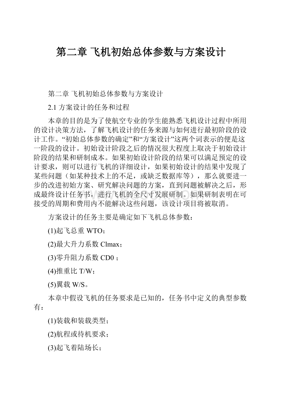 第二章 飞机初始总体参数与方案设计.docx