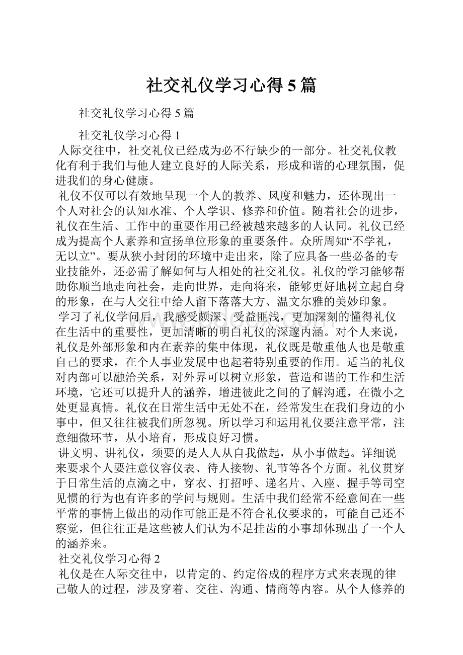 社交礼仪学习心得5篇.docx_第1页