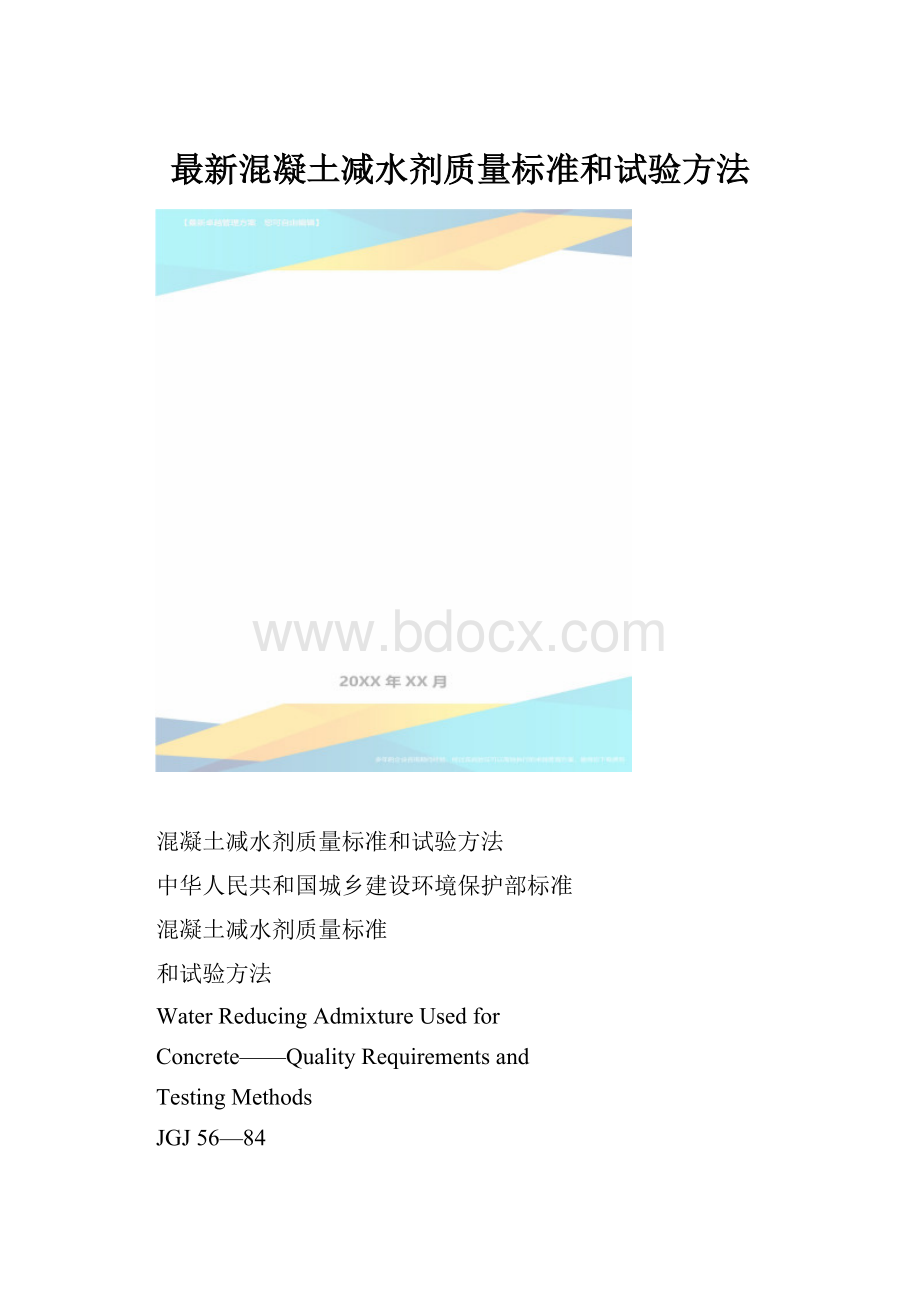 最新混凝土减水剂质量标准和试验方法.docx_第1页