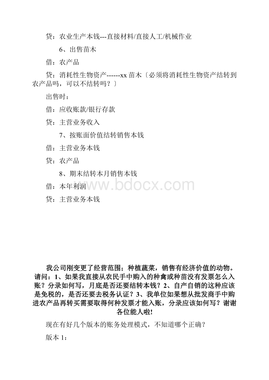 农业企业会计账务处理.docx_第2页