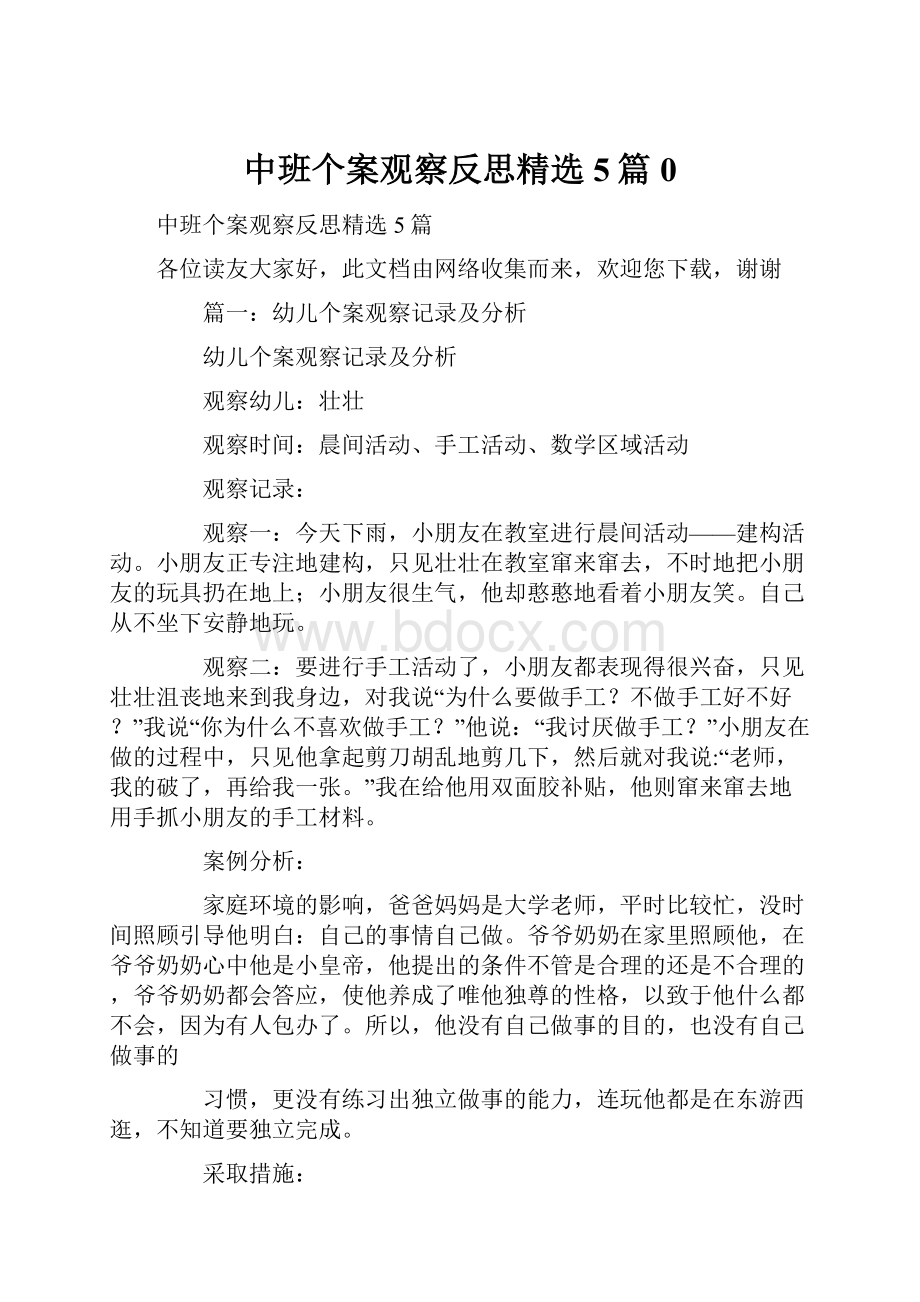 中班个案观察反思精选5篇0.docx_第1页