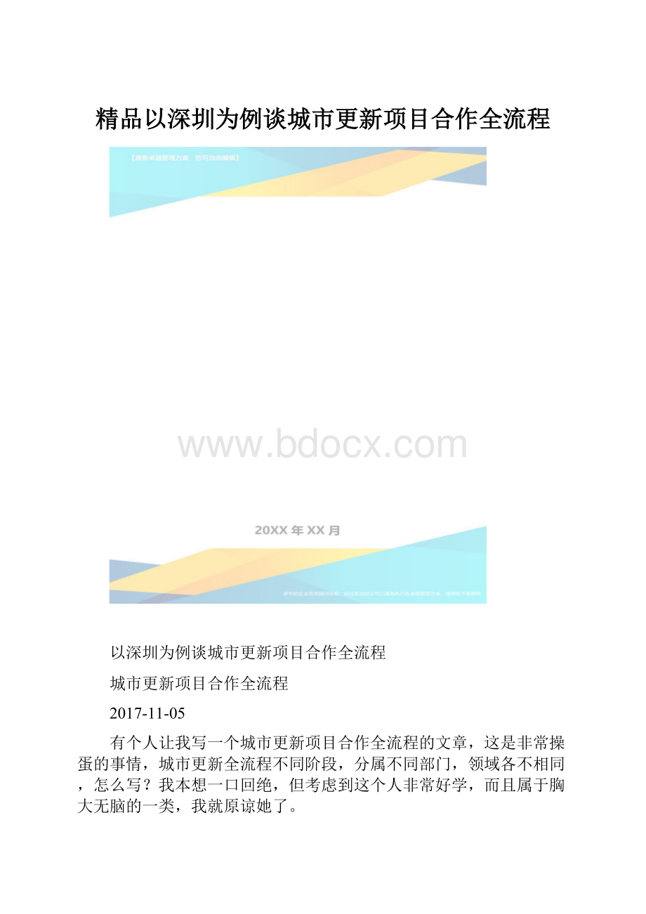 精品以深圳为例谈城市更新项目合作全流程.docx