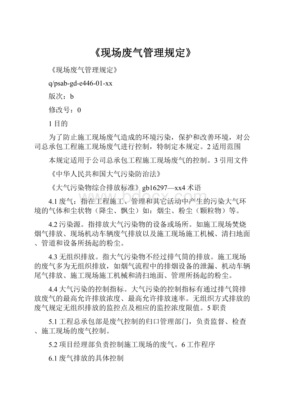 《现场废气管理规定》.docx