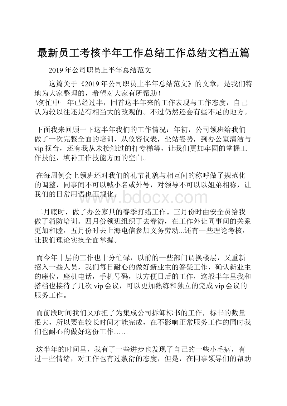 最新员工考核半年工作总结工作总结文档五篇.docx