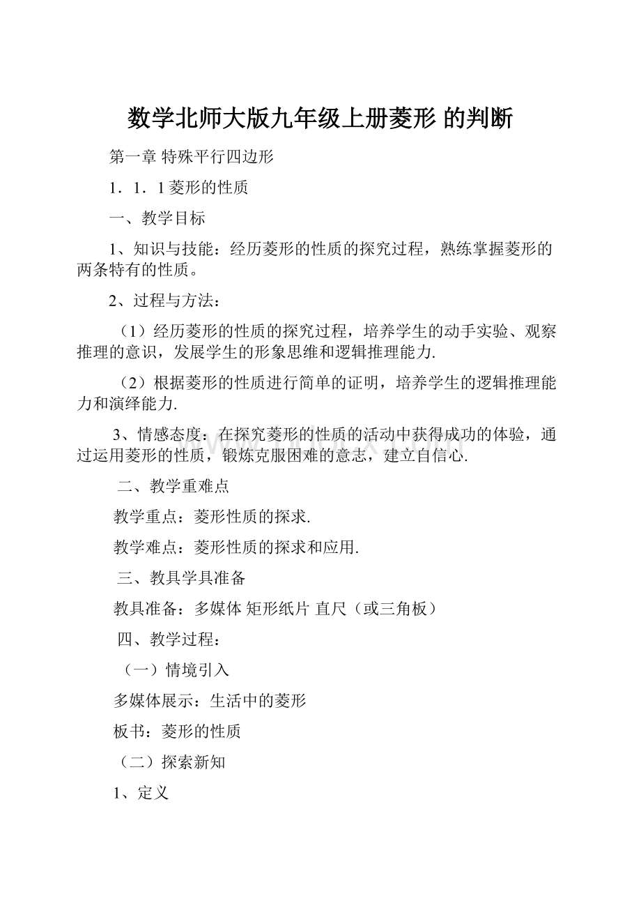 数学北师大版九年级上册菱形 的判断.docx_第1页