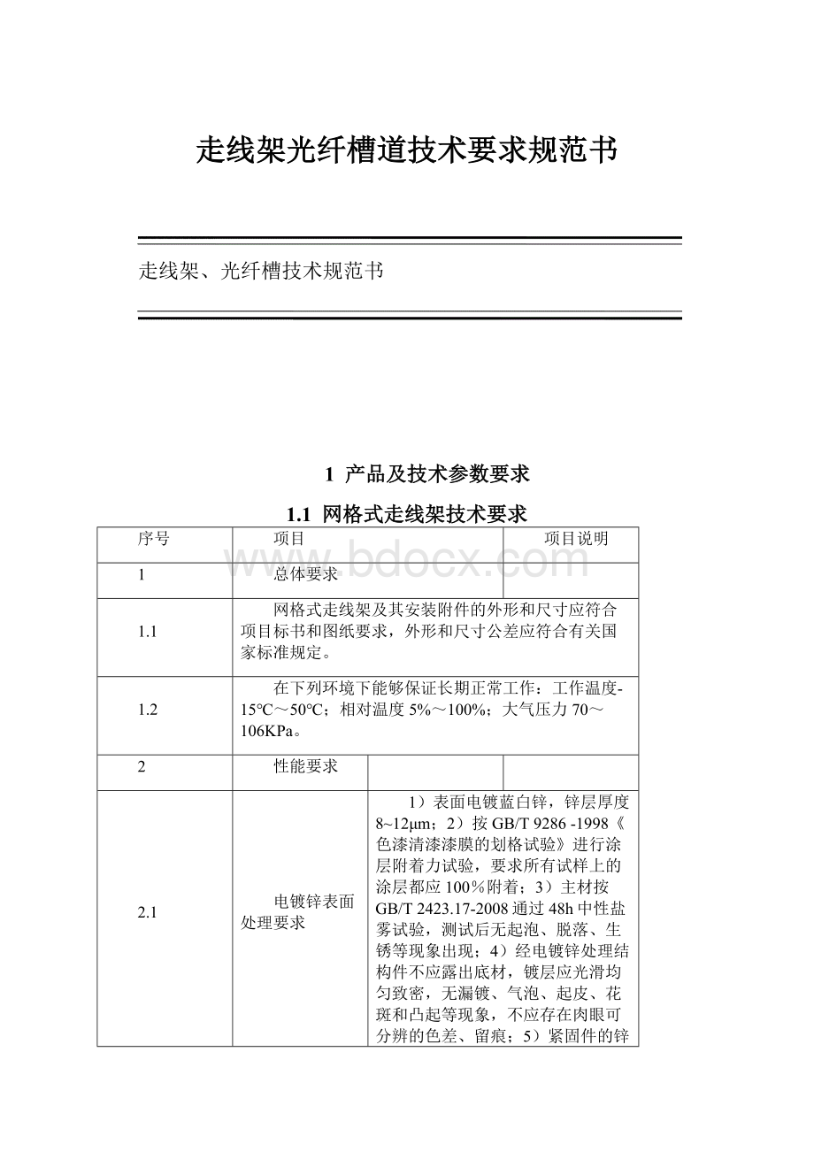 走线架光纤槽道技术要求规范书.docx