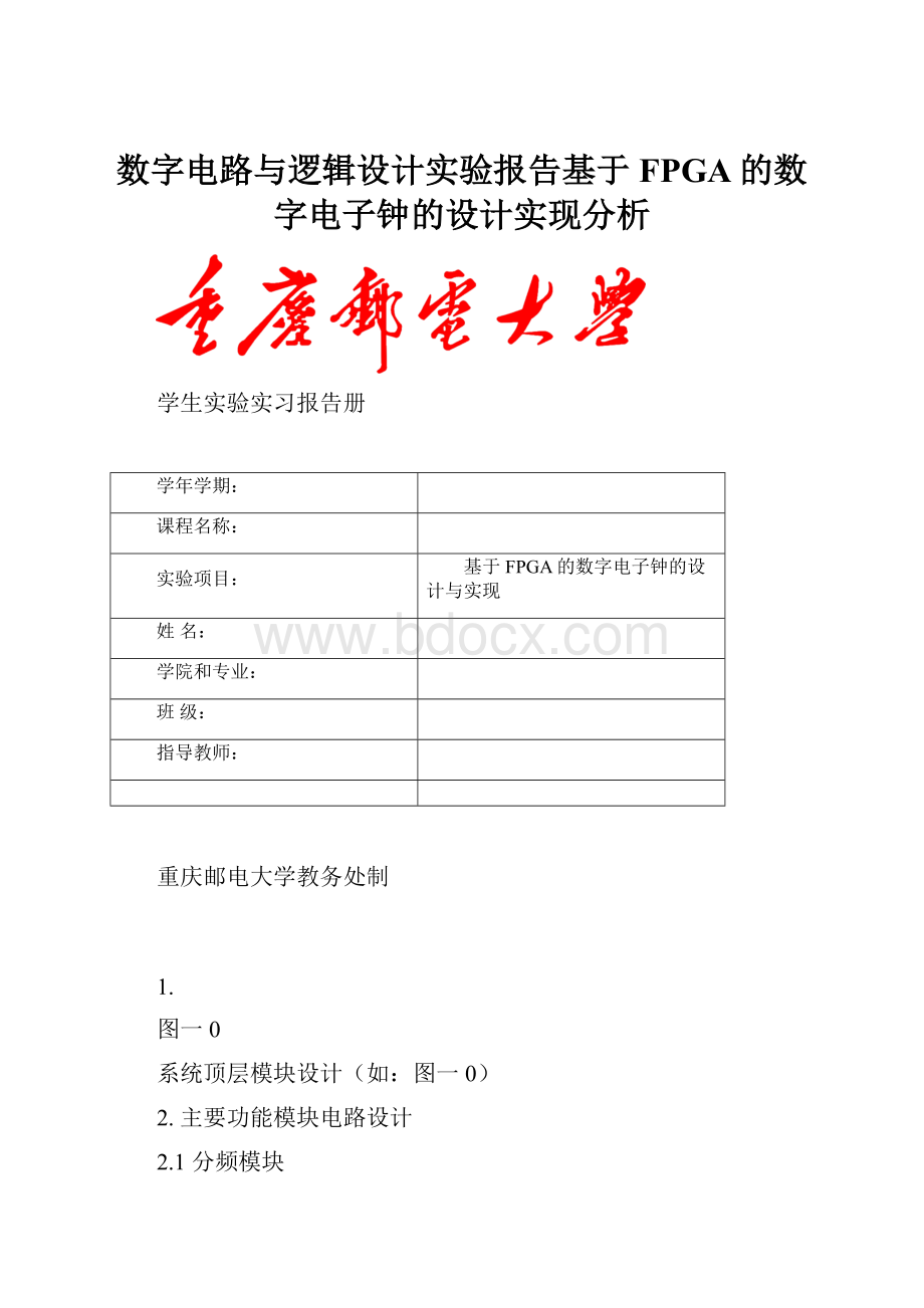 数字电路与逻辑设计实验报告基于FPGA的数字电子钟的设计实现分析.docx