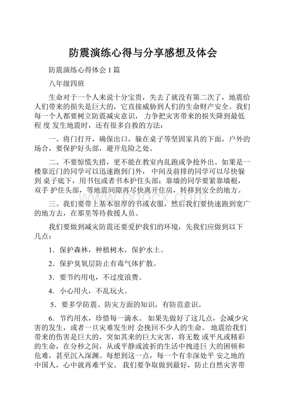 防震演练心得与分享感想及体会.docx