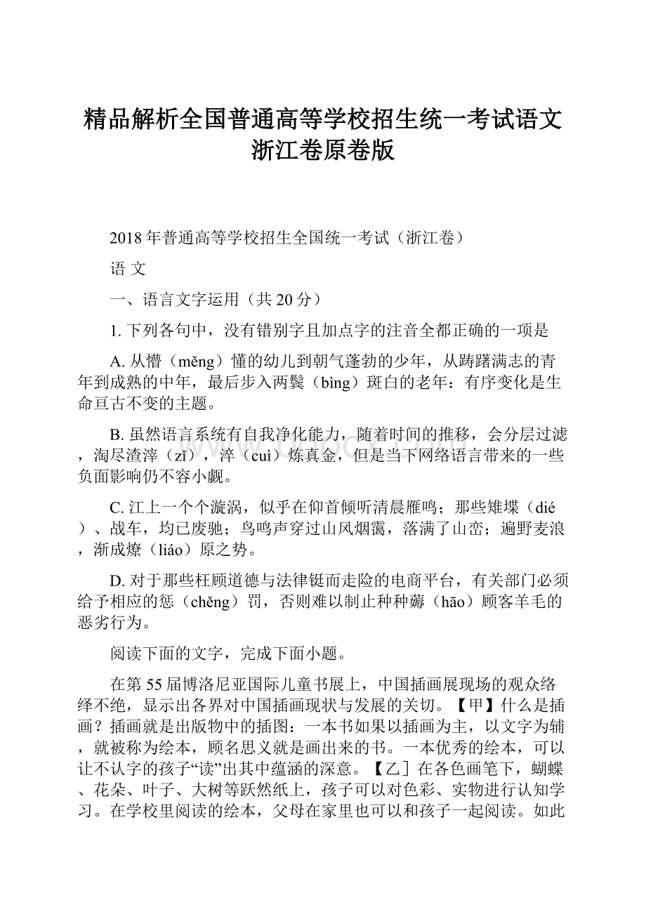 精品解析全国普通高等学校招生统一考试语文浙江卷原卷版.docx