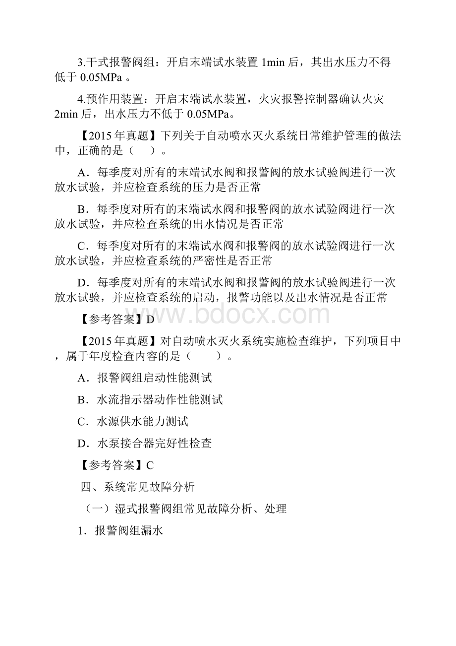 注册消防工程师考试自动喷水灭火系统维护管理技术综合能力及例题.docx_第3页