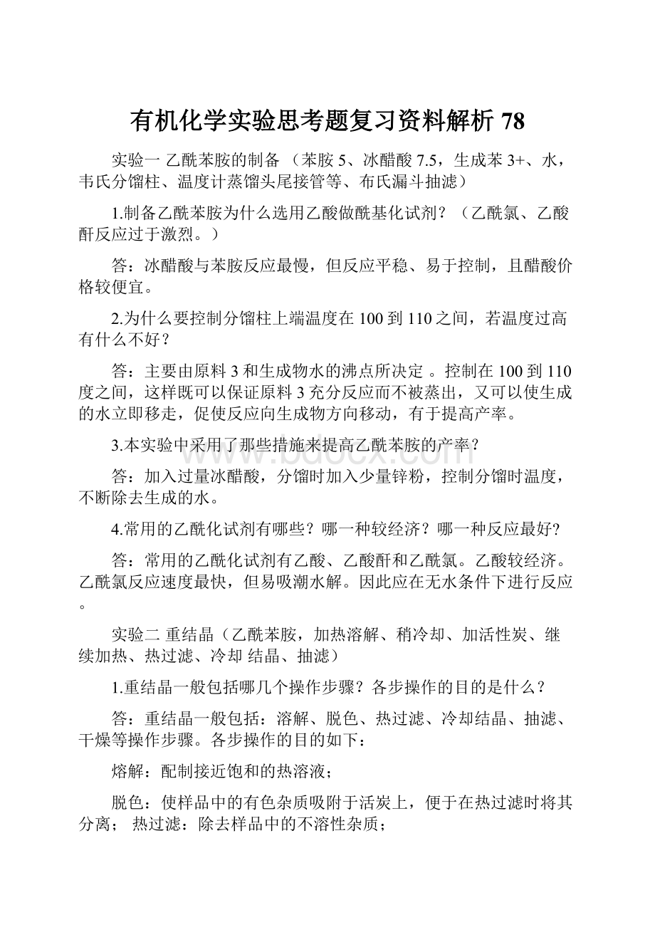 有机化学实验思考题复习资料解析78.docx_第1页