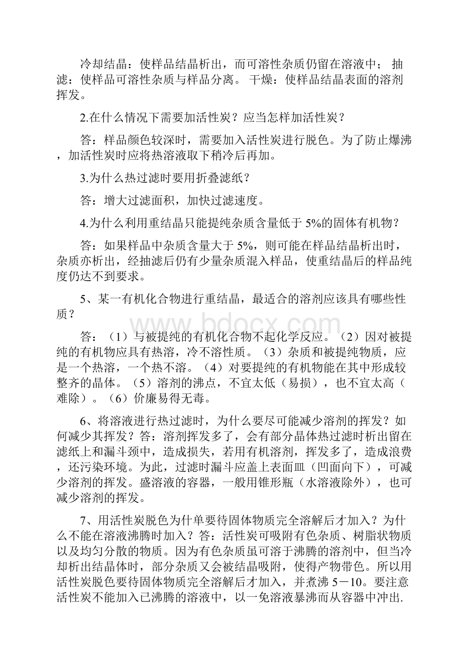 有机化学实验思考题复习资料解析78.docx_第2页