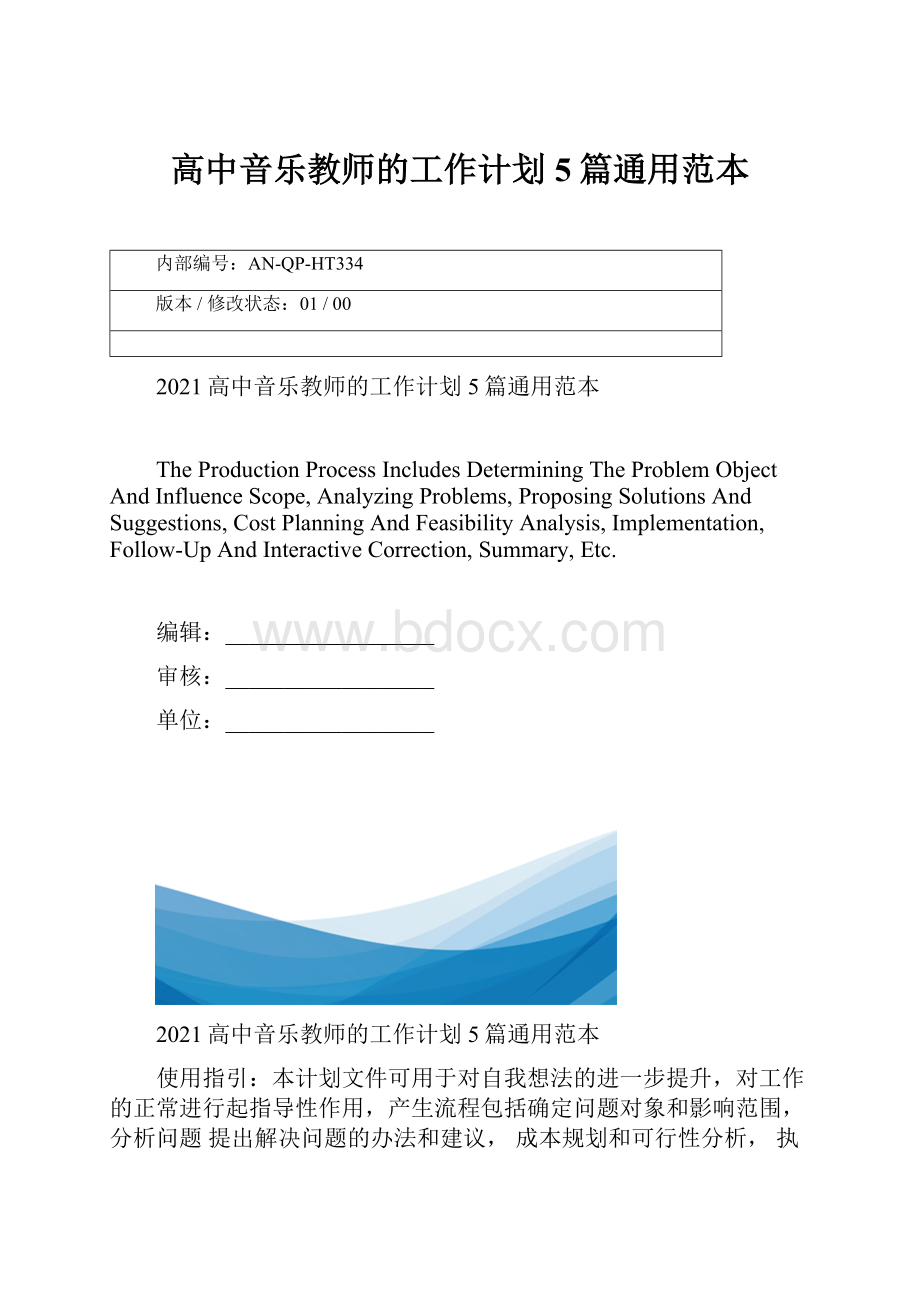 高中音乐教师的工作计划5篇通用范本.docx