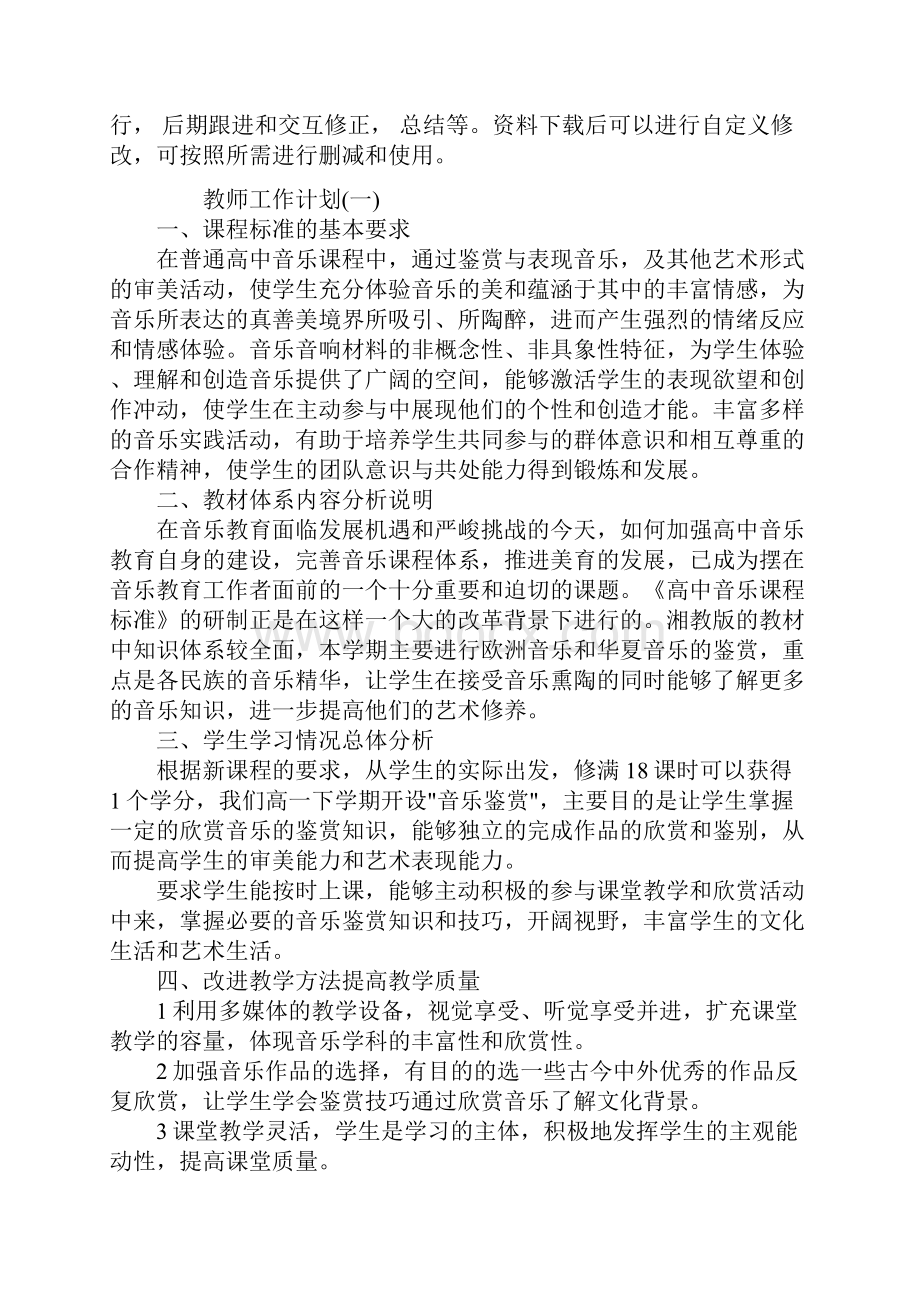 高中音乐教师的工作计划5篇通用范本.docx_第2页