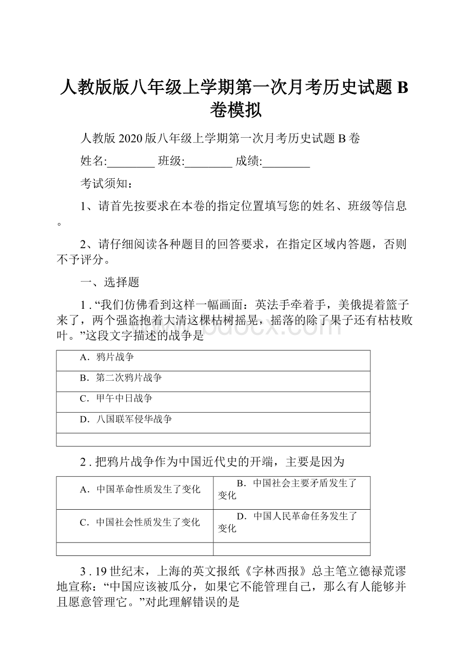 人教版版八年级上学期第一次月考历史试题B卷模拟.docx