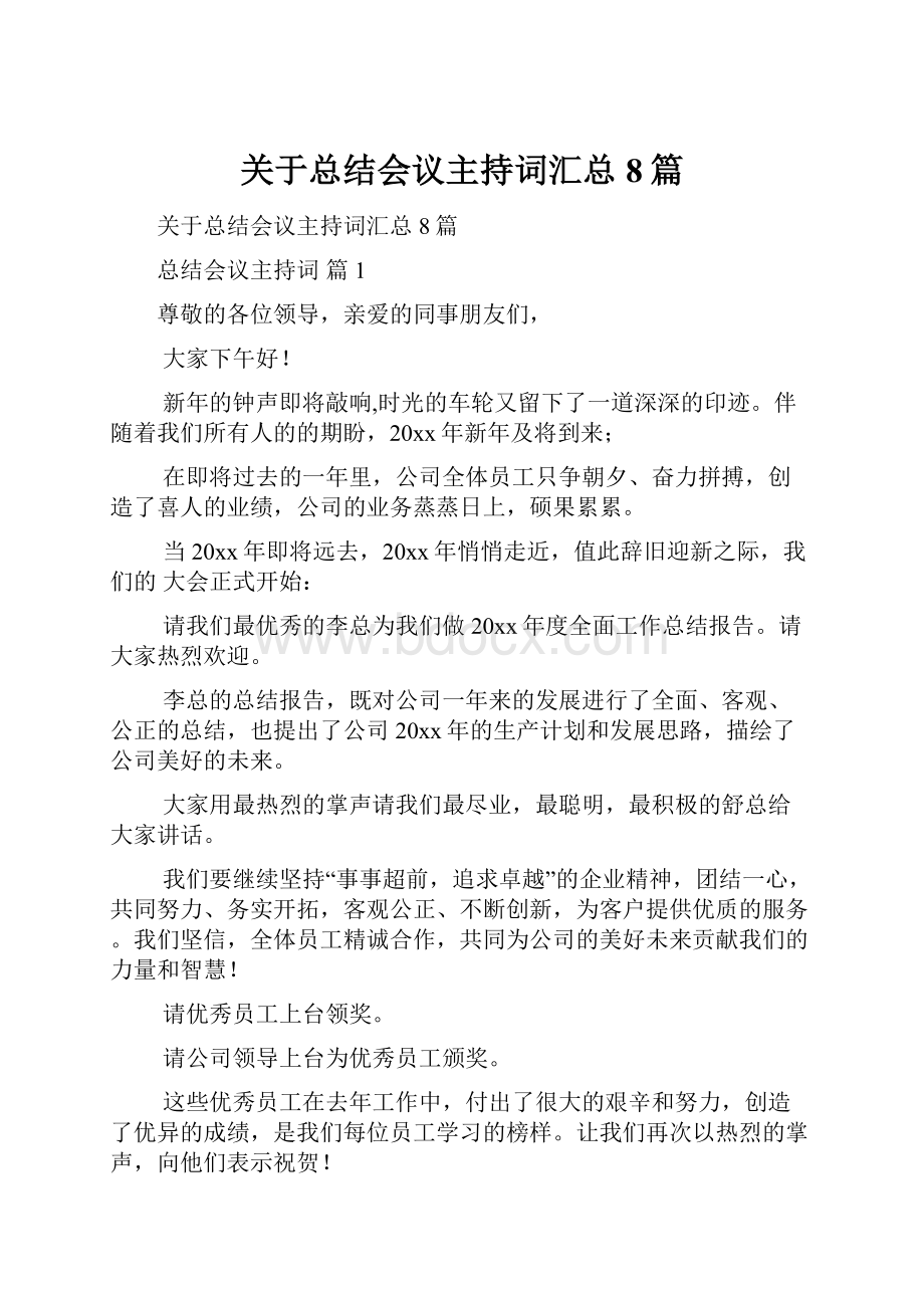 关于总结会议主持词汇总8篇.docx