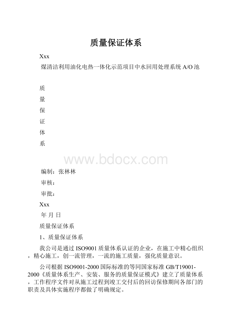 质量保证体系.docx_第1页