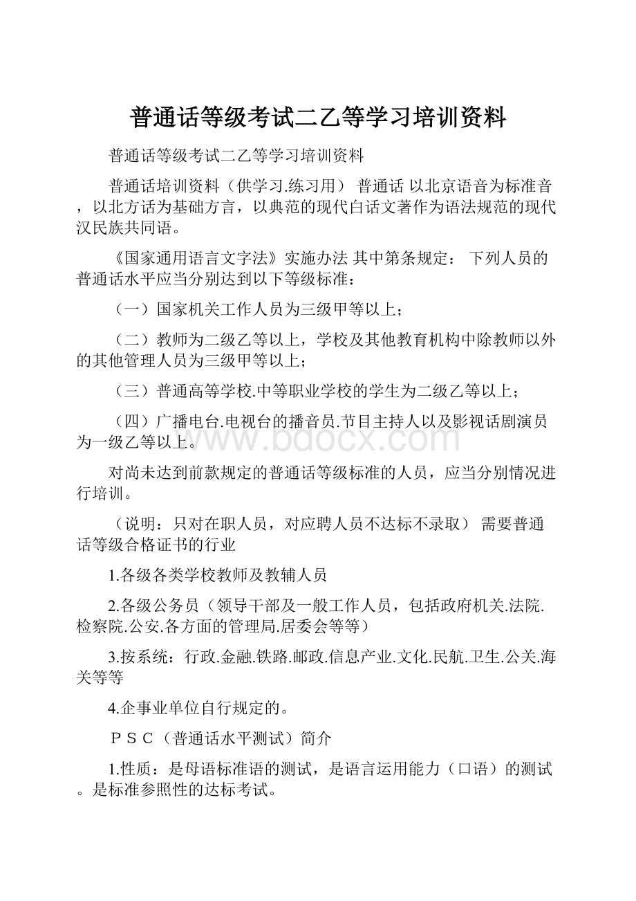 普通话等级考试二乙等学习培训资料.docx_第1页