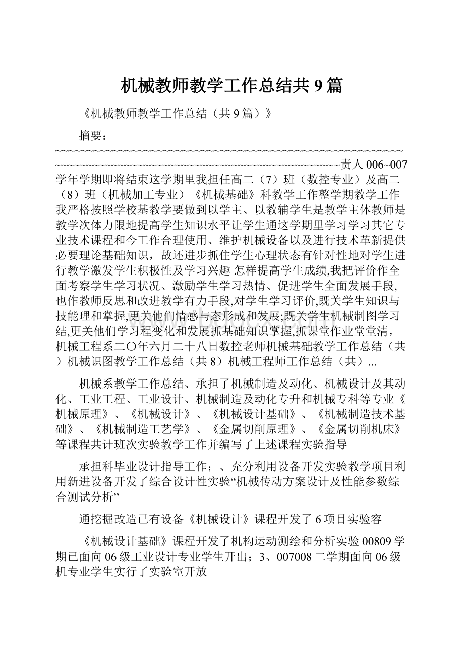 机械教师教学工作总结共9篇.docx_第1页