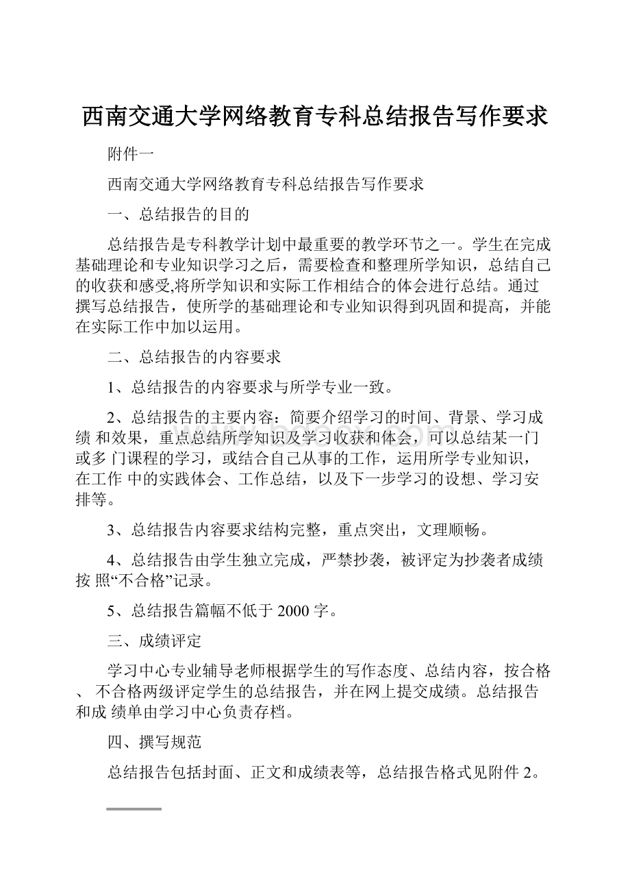 西南交通大学网络教育专科总结报告写作要求.docx_第1页