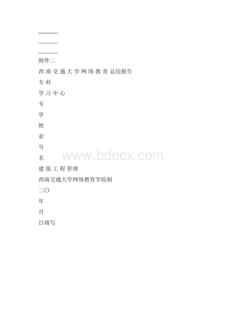 西南交通大学网络教育专科总结报告写作要求.docx_第2页