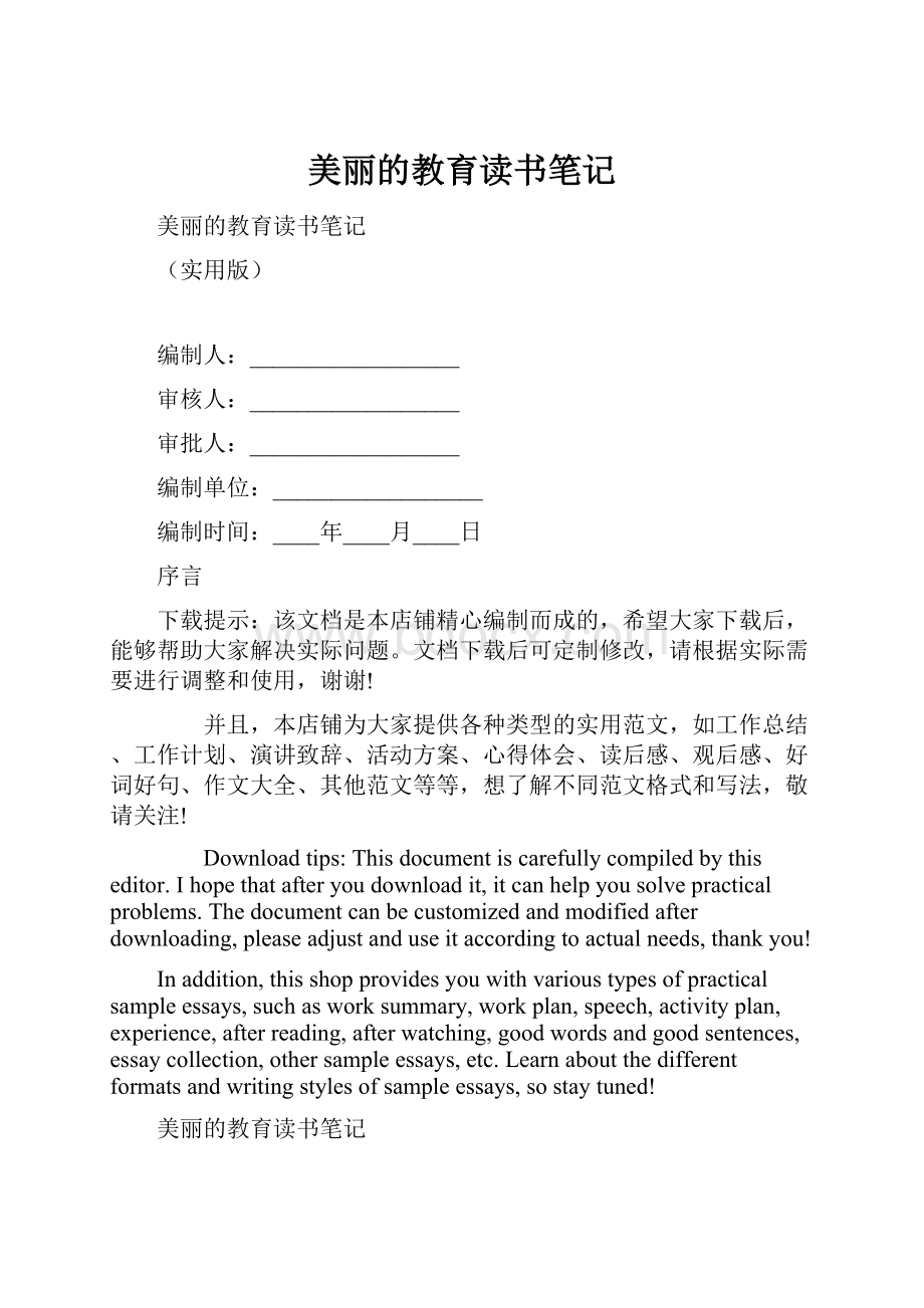 美丽的教育读书笔记.docx_第1页