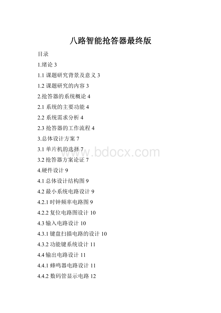 八路智能抢答器最终版.docx_第1页