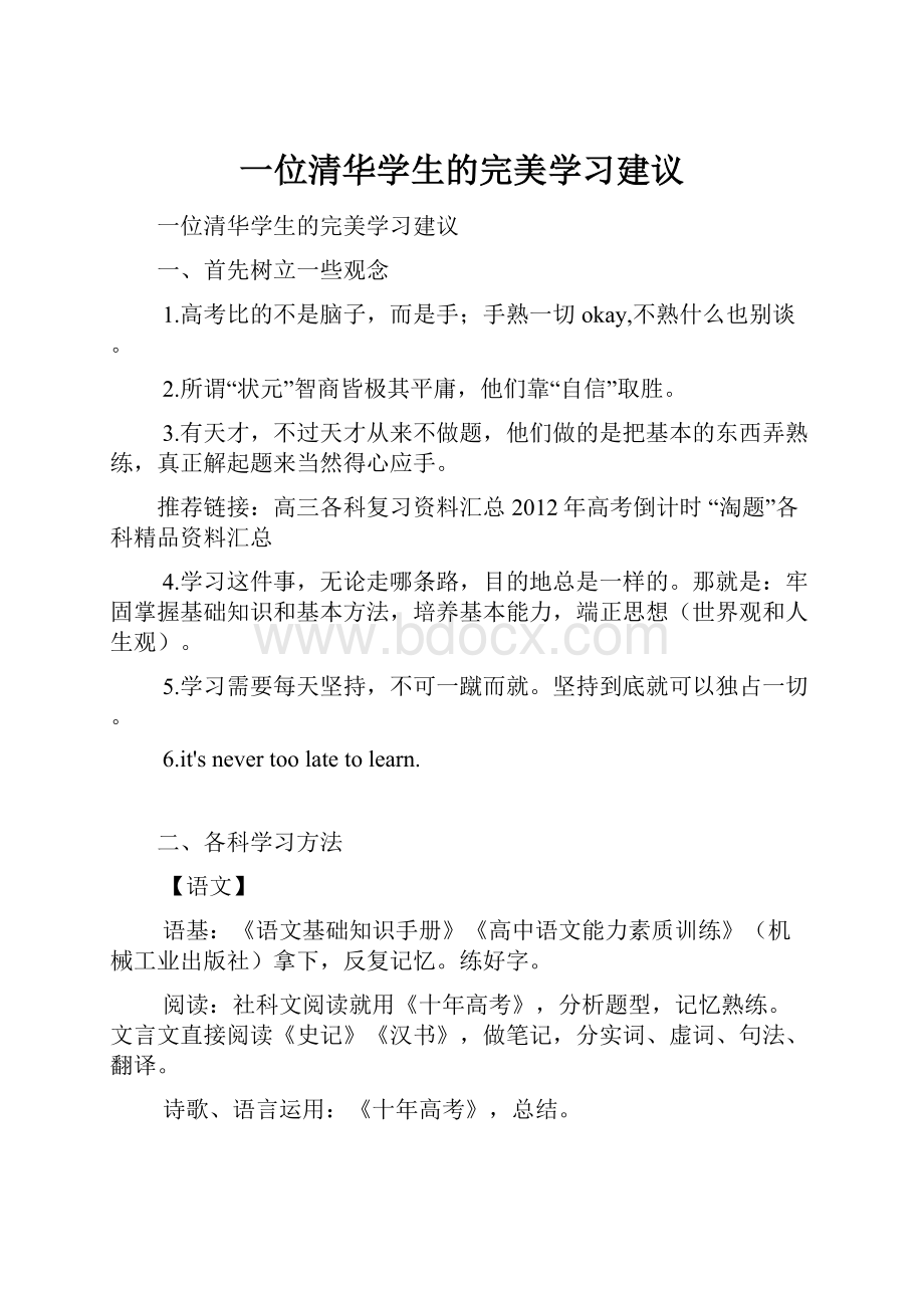 一位清华学生的完美学习建议.docx_第1页