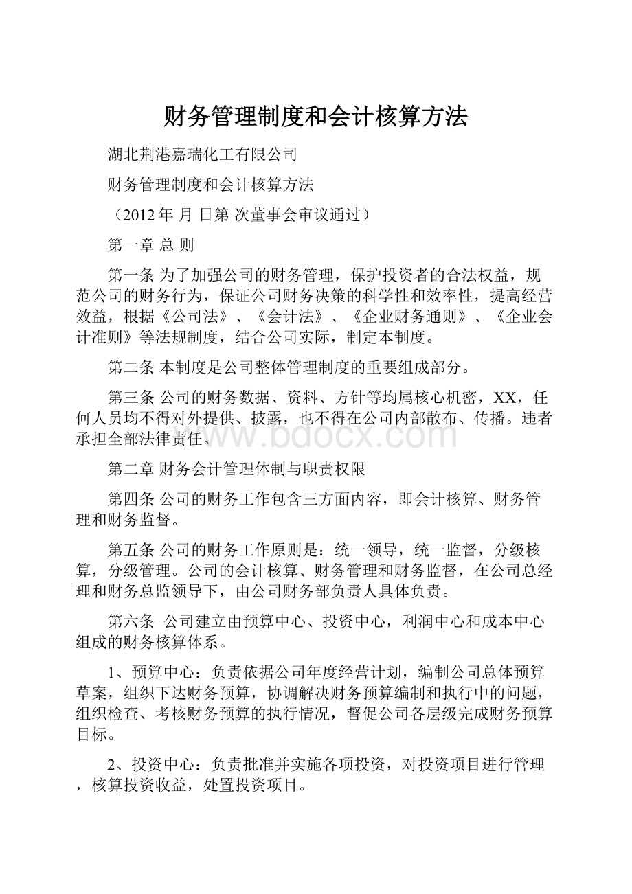 财务管理制度和会计核算方法.docx_第1页