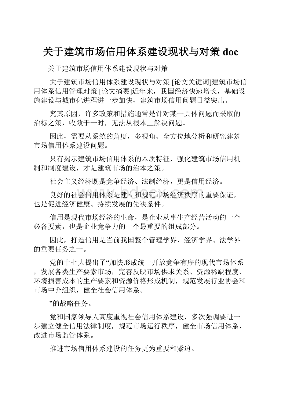 关于建筑市场信用体系建设现状与对策doc.docx_第1页