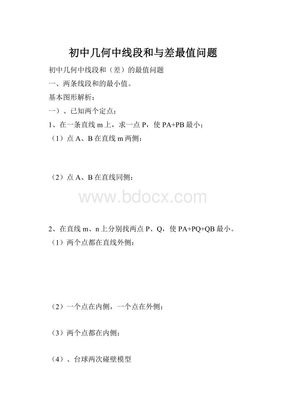 初中几何中线段和与差最值问题.docx