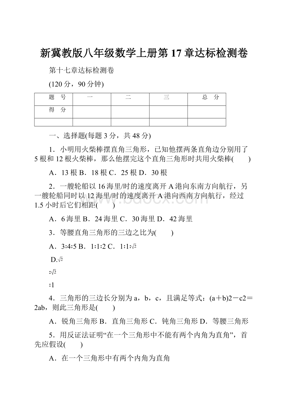 新冀教版八年级数学上册第17章达标检测卷.docx