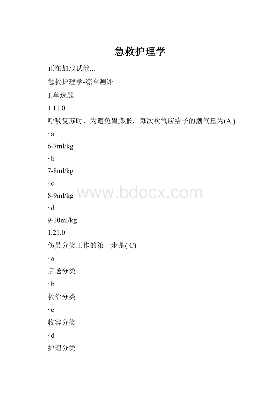 急救护理学.docx_第1页